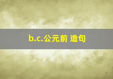 b.c.公元前 造句